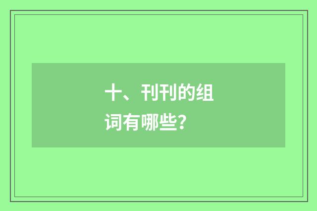 十、刊刊的组词有哪些？