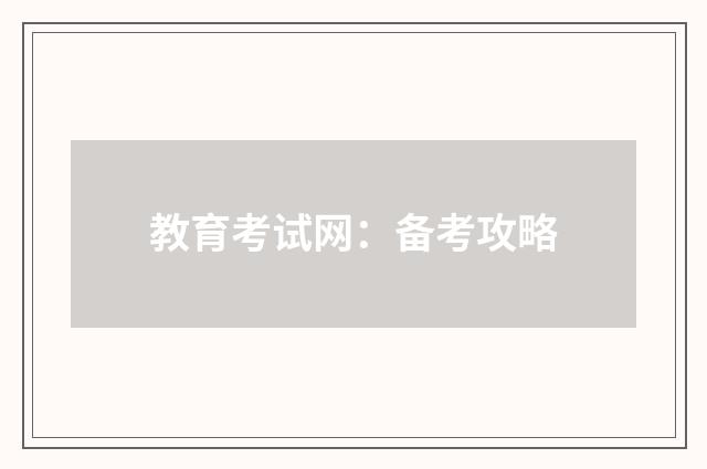 教育考试网:备考攻略
