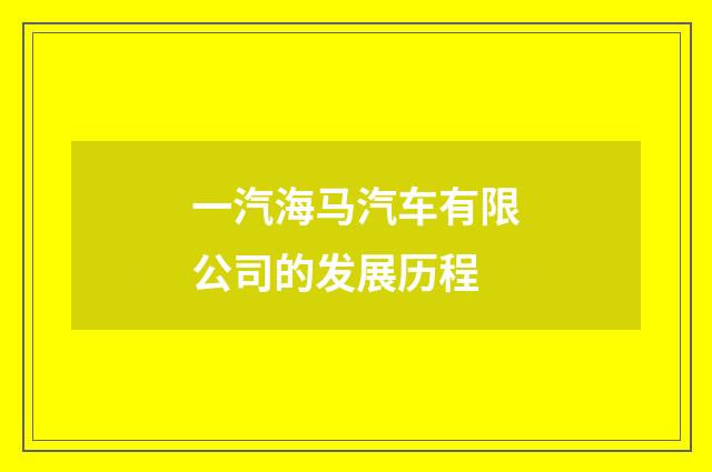 一汽海马汽车有限公司的发展历程