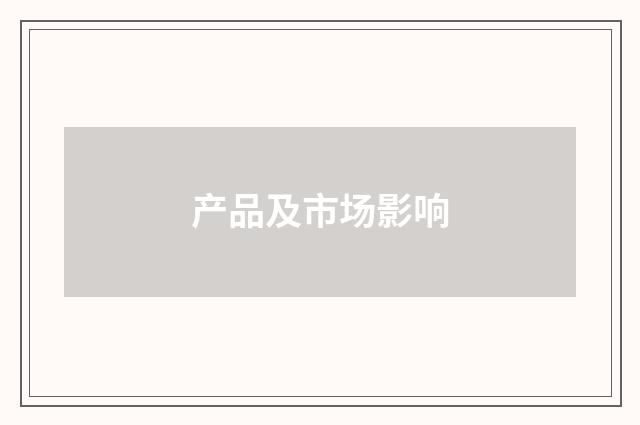 产品及市场影响