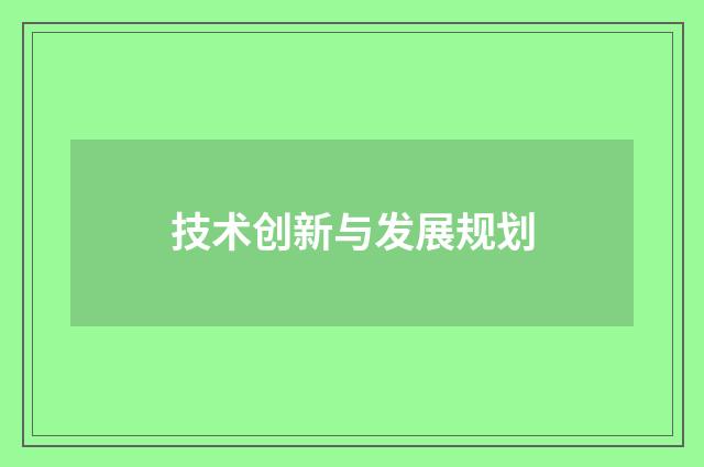 技术创新与发展规划