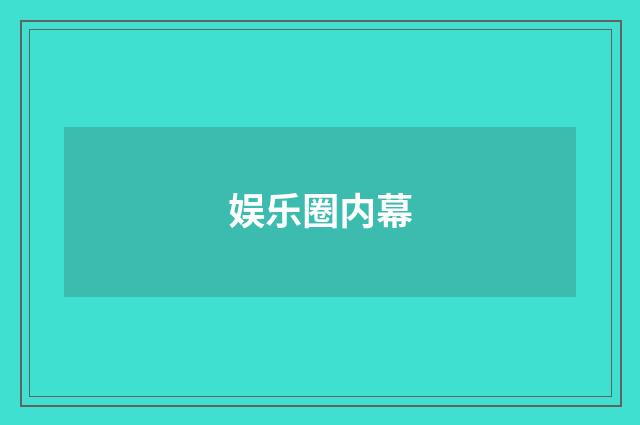 娱乐圈内幕