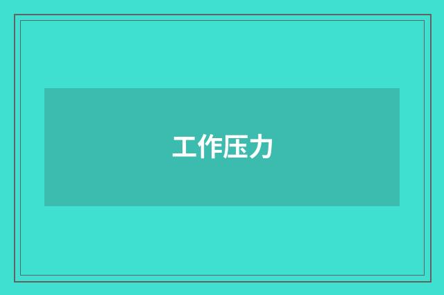 工作压力