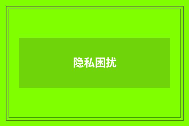隐私困扰