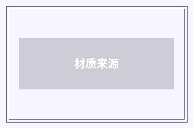 材质来源