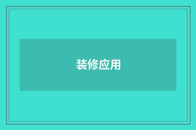 装修应用
