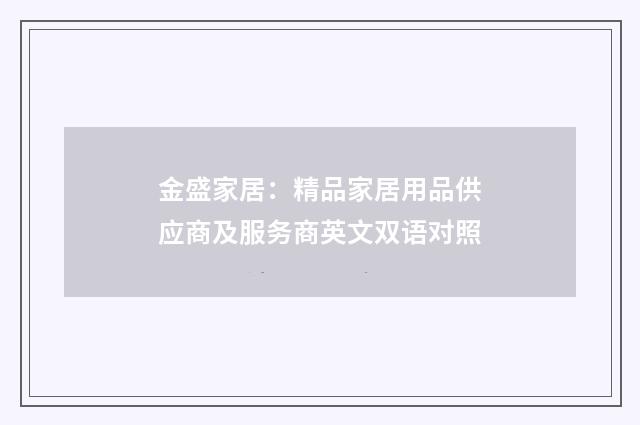 金盛家居：精品家居用品供应商及服务商英文双语对照
