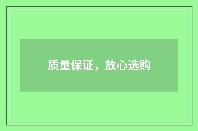 质量保证,放心选购