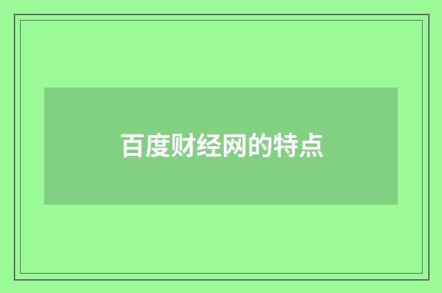 百度财经网的特点