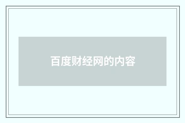 百度财经网的内容