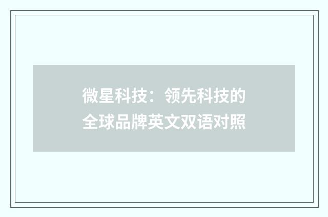 微星科技：领先科技的全球品牌英文双语对照
