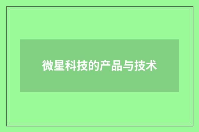微星科技的产品与技术