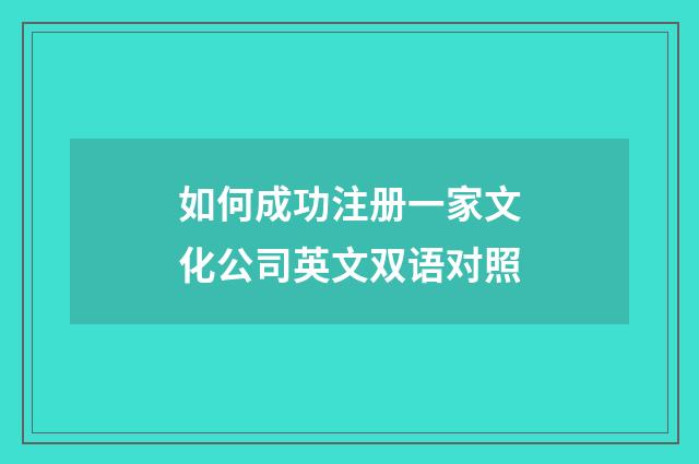 如何成功注册一家文化公司英文双语对照