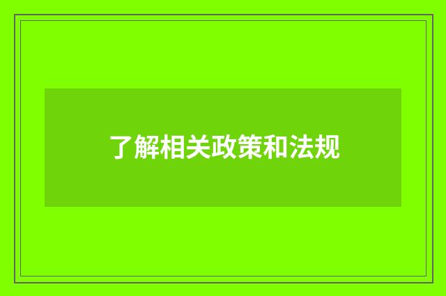了解相关政策和法规