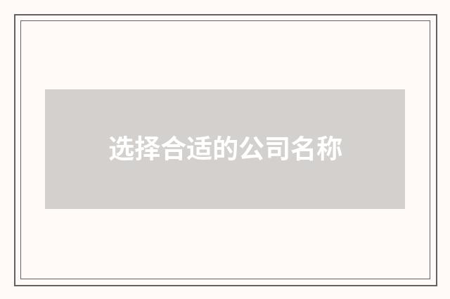 选择合适的公司名称