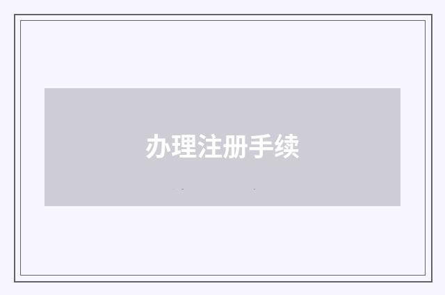 办理注册手续