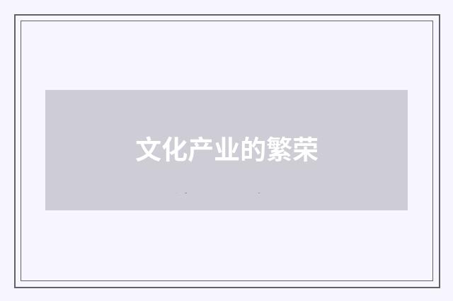 文化产业的繁荣