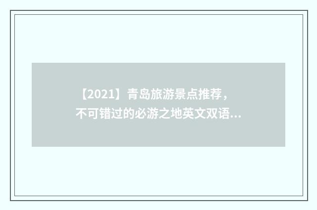 【2021】青岛旅游景点推荐，不可错过的必游之地英文双语对照