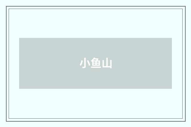 小鱼山