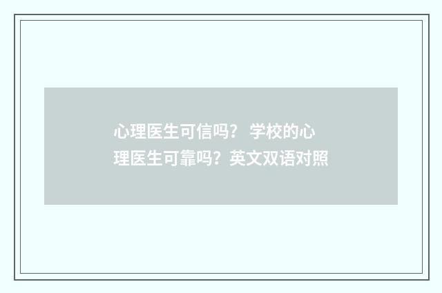 心理医生可信吗？ 学校的心理医生可靠吗？英文双语对照