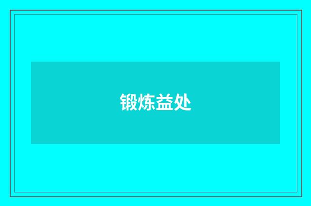 锻炼益处
