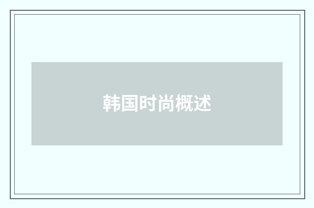 韩国时尚概述