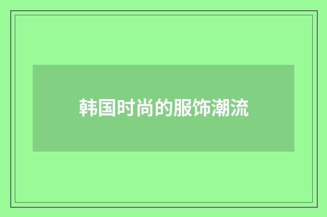 韩国时尚的服饰潮流