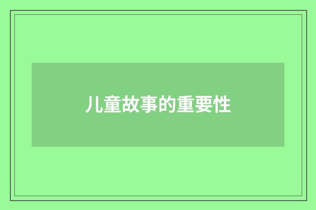 儿童故事的重要性