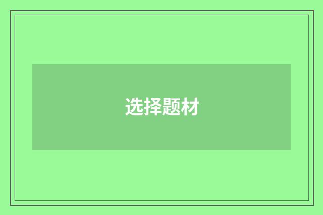 选择题材