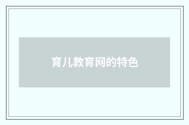 育儿教育网的特色