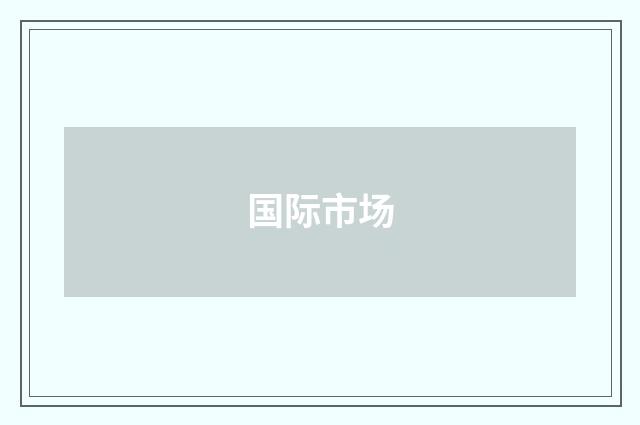国际市场