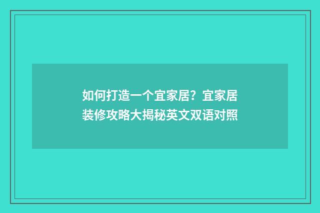 如何打造一个宜家居？宜家居装修攻略大揭秘英文双语对照