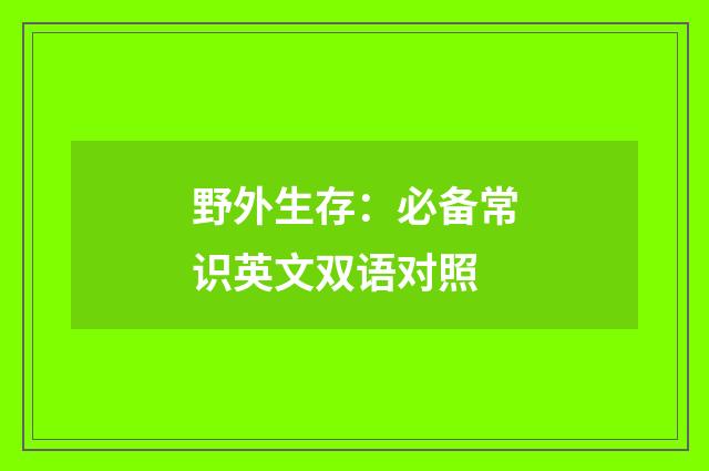 野外生存:必备常识英文双语对照