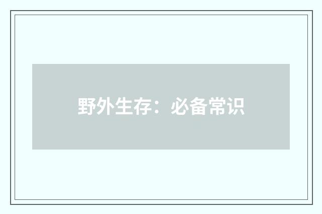 野外生存：必备常识