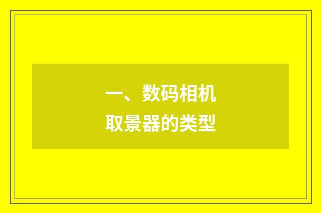 一、数码相机取景器的类型