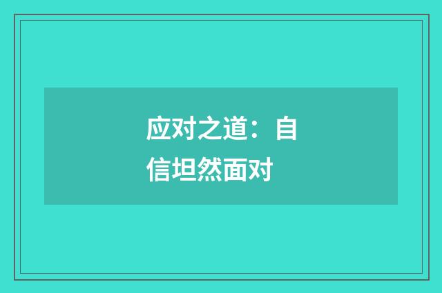应对之道:自信坦然面对