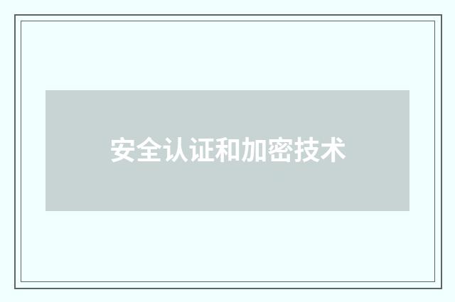 安全认证和加密技术