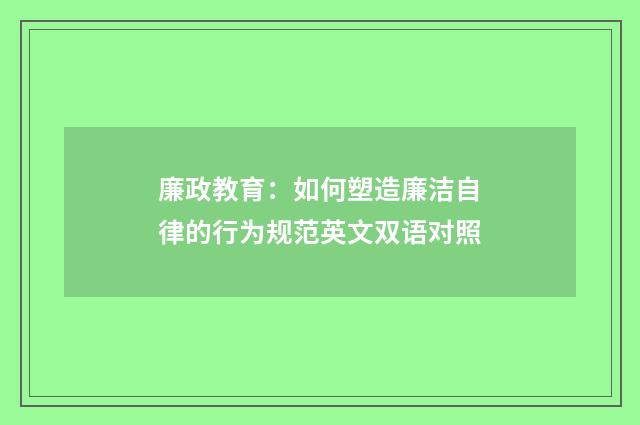 廉政教育:如何塑造廉洁自律的行为规范英文双语对照