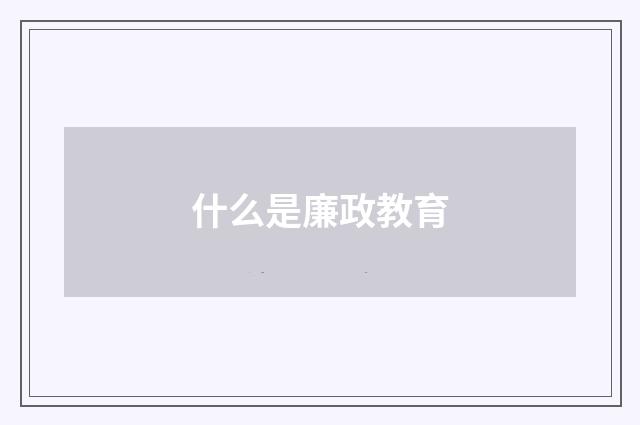 什么是廉政教育