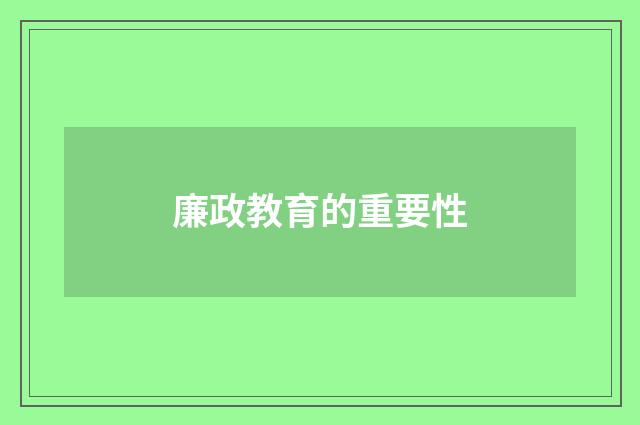 廉政教育的重要性