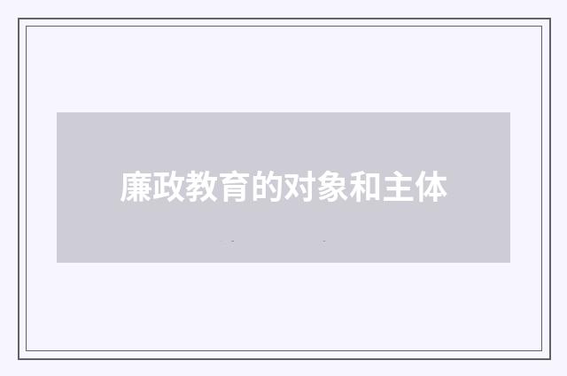廉政教育的对象和主体