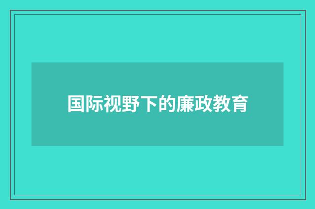 国际视野下的廉政教育