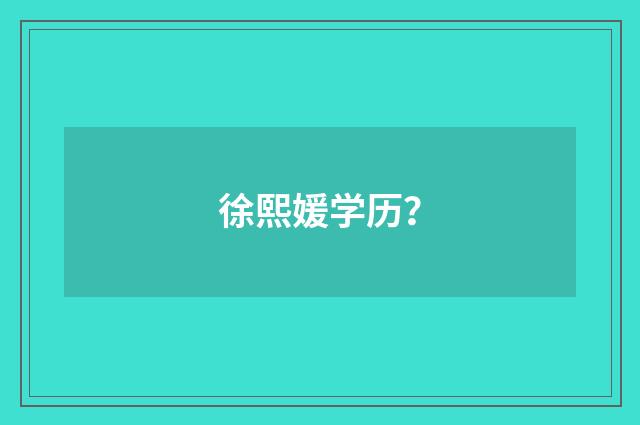 徐熙媛学历?