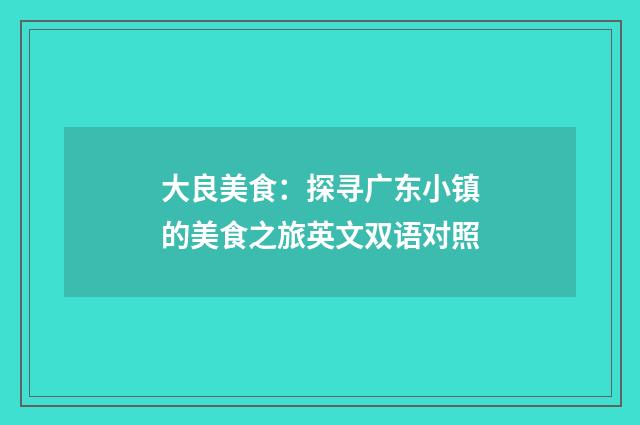 大良美食:探寻广东小镇的美食之旅英文双语对照