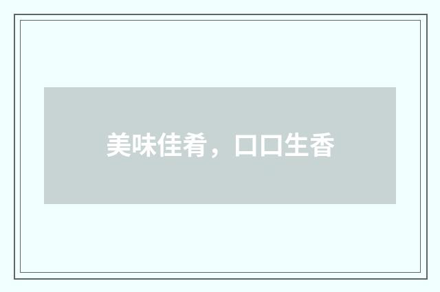 美味佳肴，口口生香