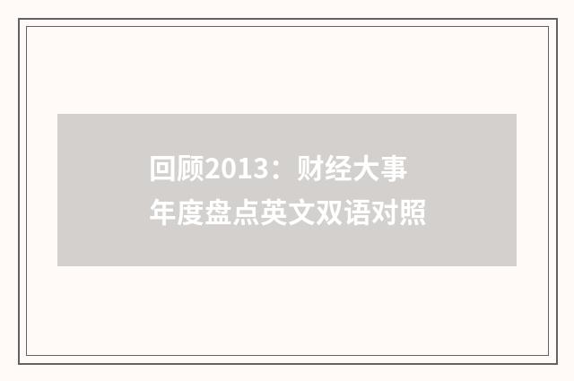 回顾2013：财经大事年度盘点英文双语对照
