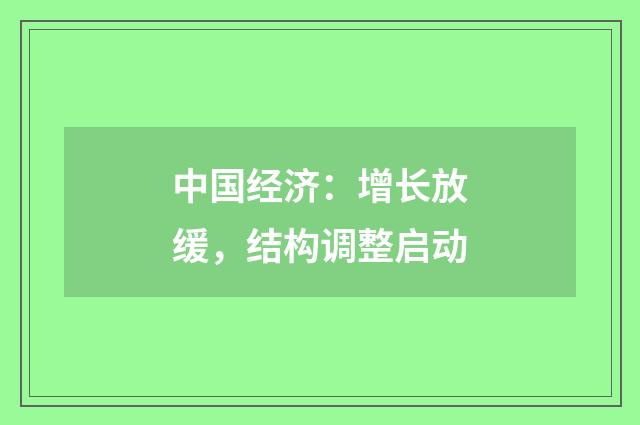 中国经济:增长放缓,结构调整启动