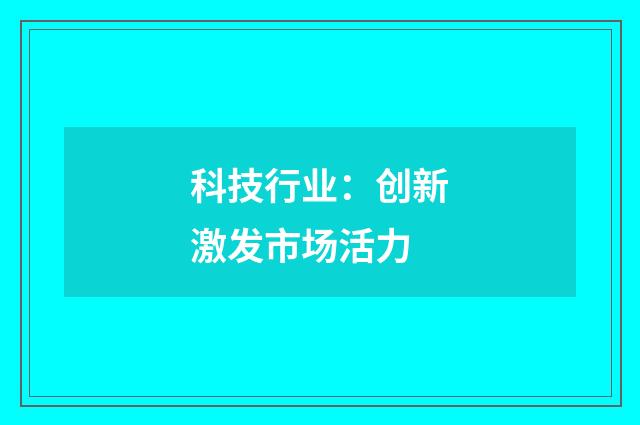 科技行业：创新激发市场活力