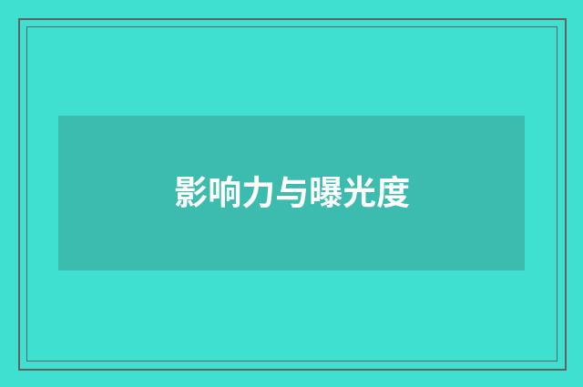 影响力与曝光度