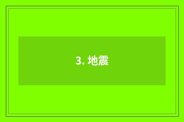 3. 地震